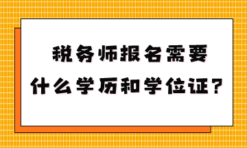 税务师报名需要什么学历和学位证？