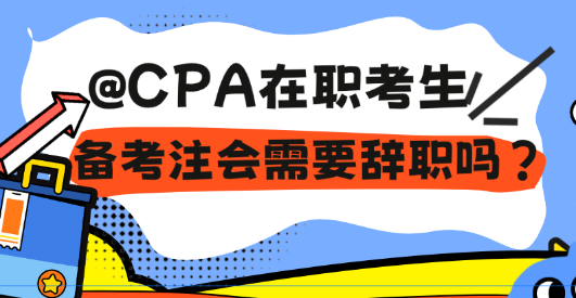 @CPA在职考生 备考注会需要辞职吗？