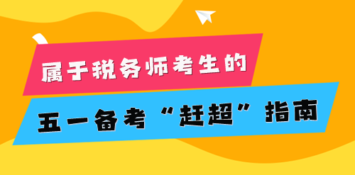 2024税务师考生的五一小长假 为知识保保温！