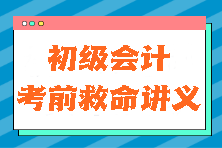 真的有用！2024初级会计《初级会计实务》考前救命讲义