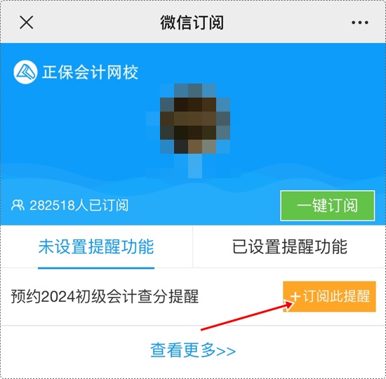 考试成绩何时公布？一键预约2024年初级会计查分提醒>