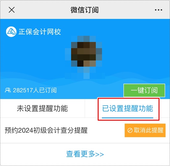 考试成绩何时公布？一键预约2024年初级会计查分提醒>