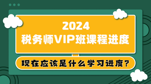 大纲已出 教材5月上旬下发 税务师现在应该是什么学习进度？