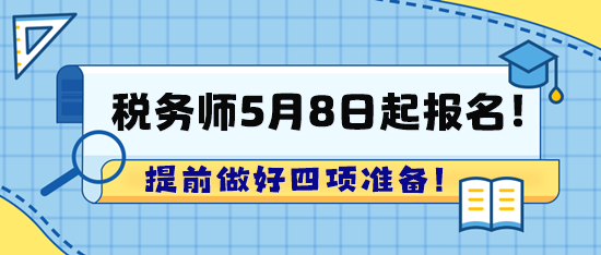 2024年税务师考试5月8日起报名！赶快提前准备啦！