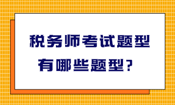 税务师考试题型有哪些题型？