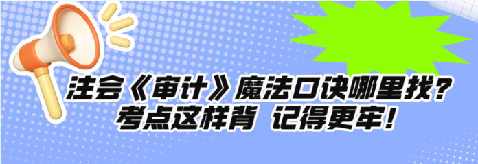 注会《审计》魔法口诀哪里找？考点这样背 记得更牢！