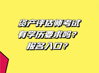 资产评估师考试有学历要求吗 ？报名入口？