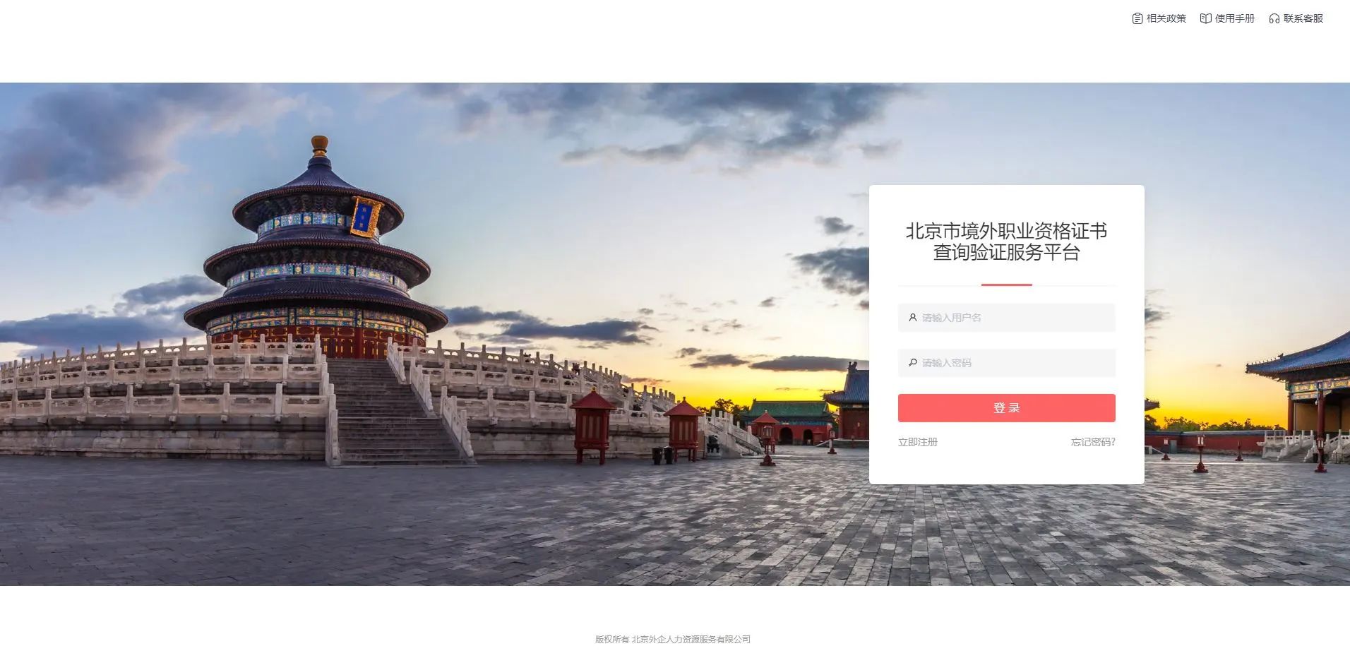 登录北京市境外职业资格证书查询验证服务平台