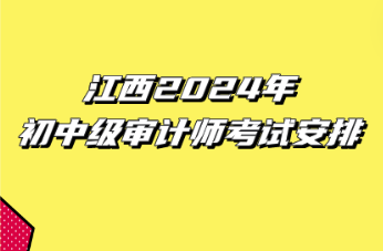 江西2024年初中级审计师考试安排