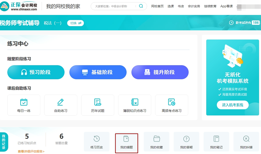 税务师题库-我的错题