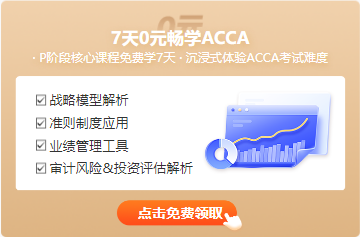 7天0元畅学ACCA-注会