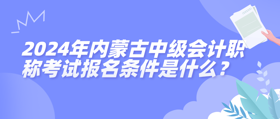 2024内蒙古中级报名条件