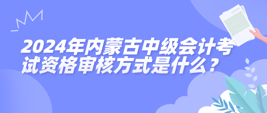 2024内蒙古中级会计资格审核