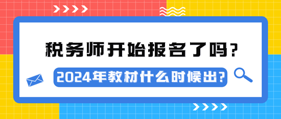 2024年税务师考试开始报名了吗？教材什么时候出？