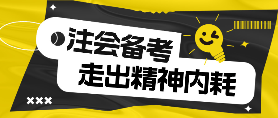 注会备考走出精神内耗