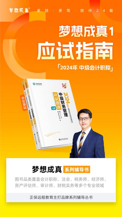 2024达江主编中级会计财务管理《应试指南》免费试读