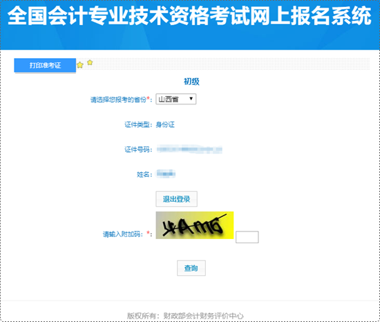 抓紧时间打印！山西省2024年初级会计准考证打印入口已开通