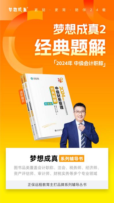 2024年中级会计财务管理《经典题解》抢先试读