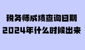 税务师成绩查询日期2024年什么时候出来