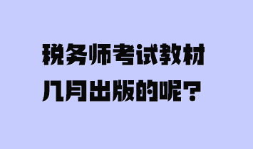 税务师考试教材几月出版的呢？