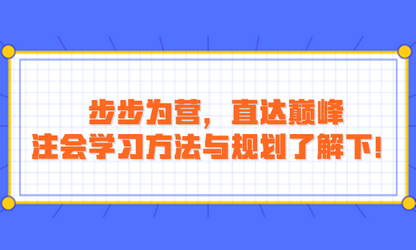 步步为营，直达巅峰：注会学习方法与规划了解下！