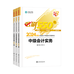 2024年中级会计职称《必刷550题》免费试读-全科