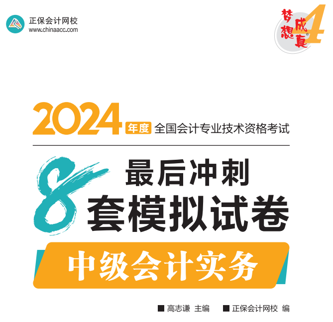 【试读】2024中级会计实务冲刺8套模拟试卷尝鲜阅读-答案