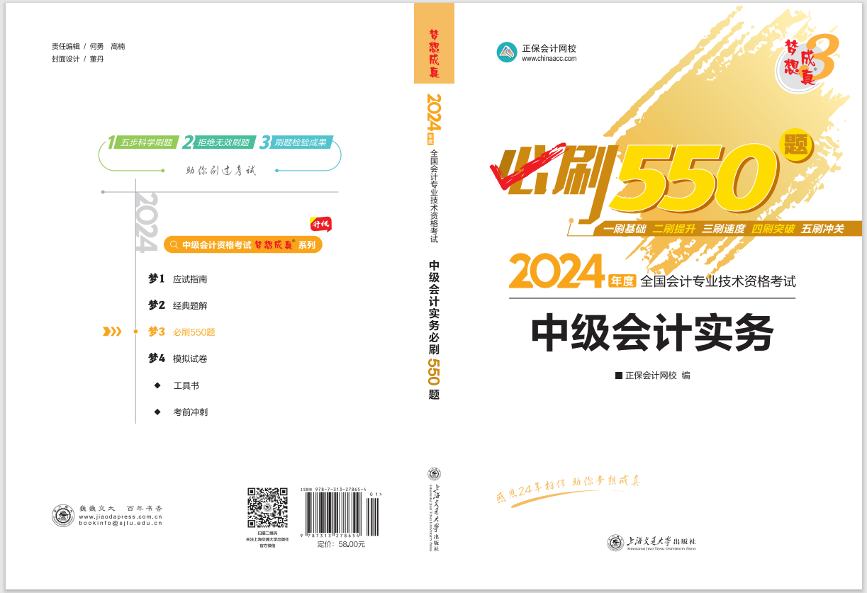 2024中级会计职称《必刷550题》试读-中级会计实务