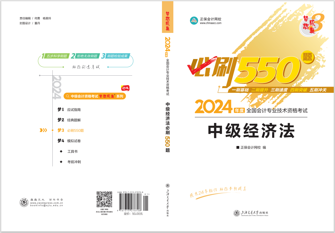 2024中级会计职称《必刷550题》试读-经济法