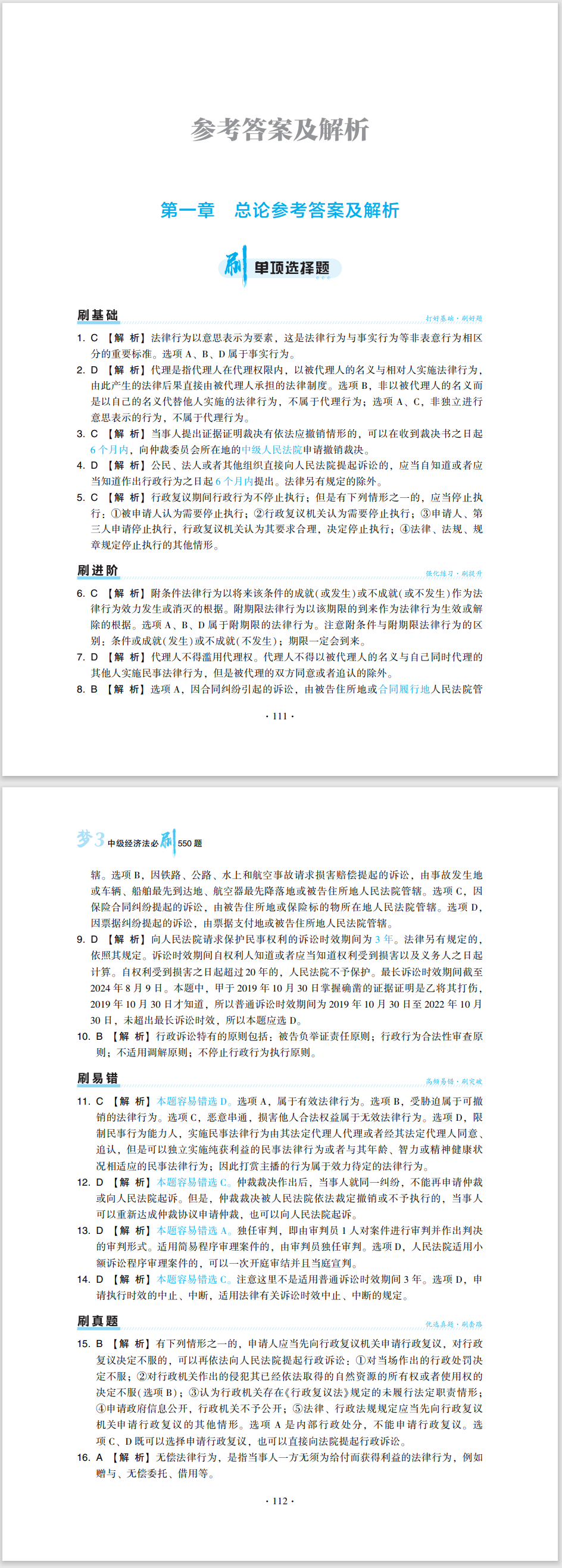 2024中级会计职称《必刷550题》试读-经济法