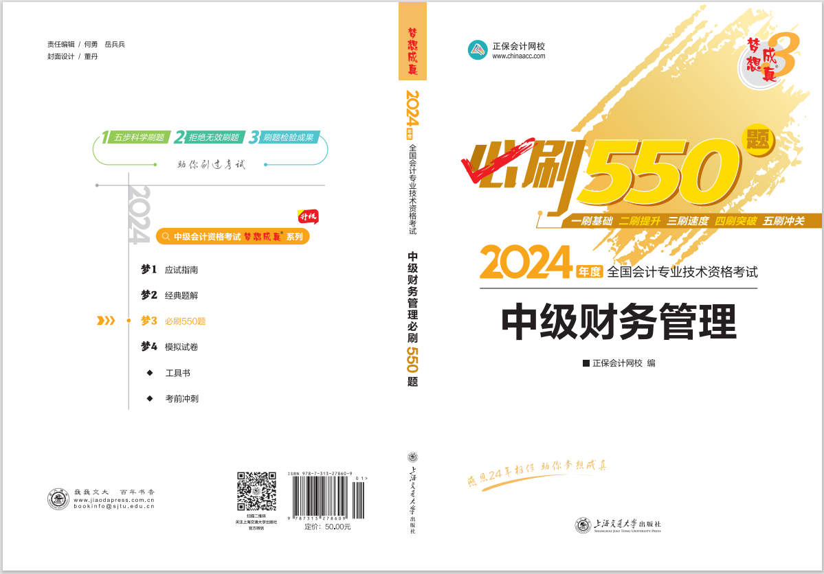 2024中级会计职称《必刷550题》试读-财务管理