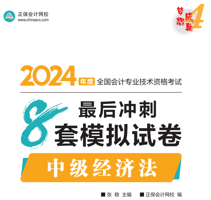 【试读】2024中级经济法冲刺8套模拟试卷尝鲜阅读-答案