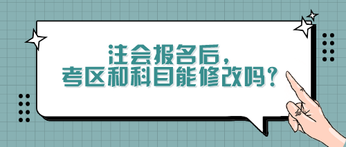 注会报名后，考区和科目能修改吗？