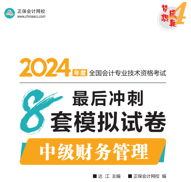 【试读】2024中级财务管理冲刺8套模拟试卷尝鲜阅读-试卷