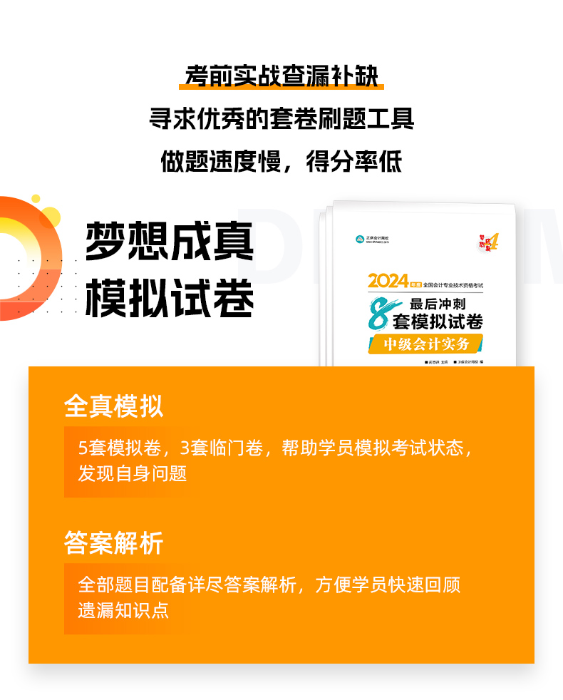 2024年中级会计《最后冲刺8套模拟试卷》抢先试读（三科）