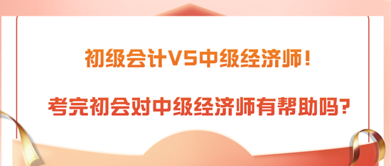 初级会计VS中级经济师！考完初会对中级经济师有帮助吗？