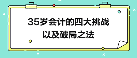 35岁会计的四大挑战以及破局之法