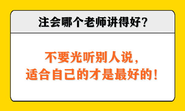 注会哪个老师讲得好？不要光听别人说，适合自己的才是最好的！