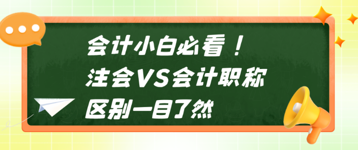 会计小白必看！注会VS会计职称 区别一目了然