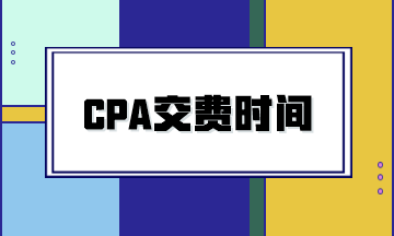 2024年CPA考试什么时候交费？交费有哪些注意事项？