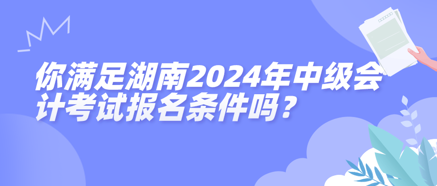 湖南2024年中级会计考试报名条件