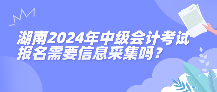 湖南2024年中级会计考试报名信息采集