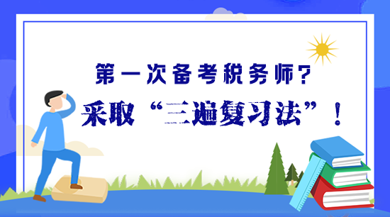 第一次备考税务师？“三遍复习法”助你高效备考早拿证！