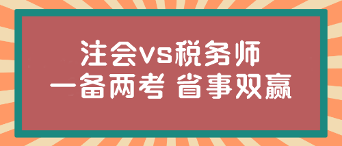 @注会er 税务师报名入口开通！想不想一年两证？省事又双赢...