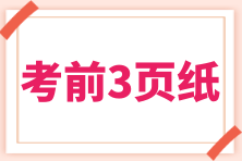 2024初级《初级会计实务》“考前速记三页纸” 17个知识点快速拿捏