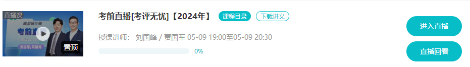 5月9日/10日 2024高会考前直播串讲 切勿错过！
