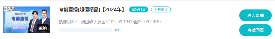 5月9日/10日 2024高会考前直播串讲 切勿错过！