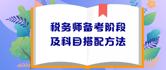 税务师备考阶段安排及报考科目搭配方法