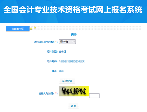 进考场必备！云南2024年初级会计职称考试准考证打印入口已开通