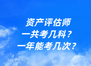 资产评估师一共考几科？一年能考几次？